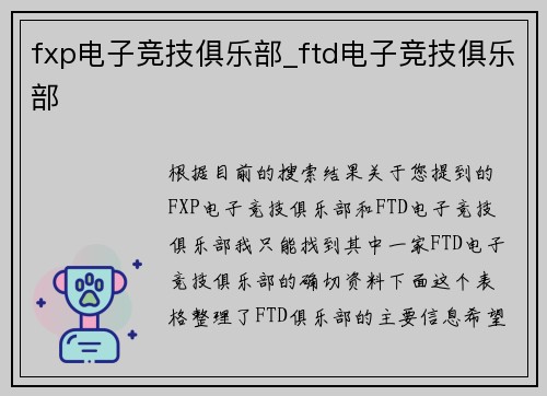 fxp电子竞技俱乐部_ftd电子竞技俱乐部