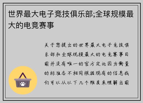 世界最大电子竞技俱乐部;全球规模最大的电竞赛事