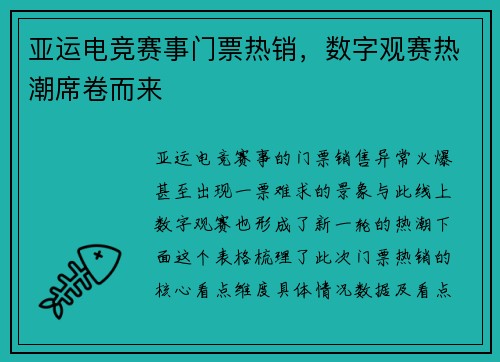 亚运电竞赛事门票热销，数字观赛热潮席卷而来