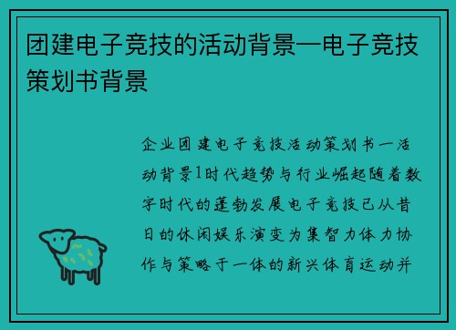 团建电子竞技的活动背景—电子竞技策划书背景