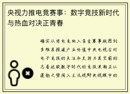 央视力推电竞赛事：数字竞技新时代与热血对决正青春