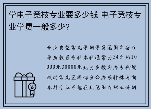学电子竞技专业要多少钱 电子竞技专业学费一般多少？