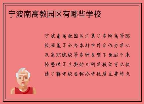 宁波南高教园区有哪些学校