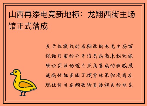山西再添电竞新地标：龙翔西街主场馆正式落成